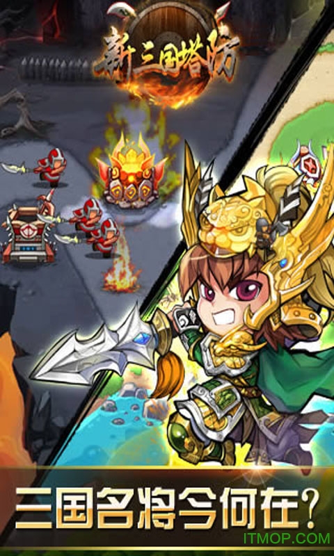 三国塔防无双战将官网免费