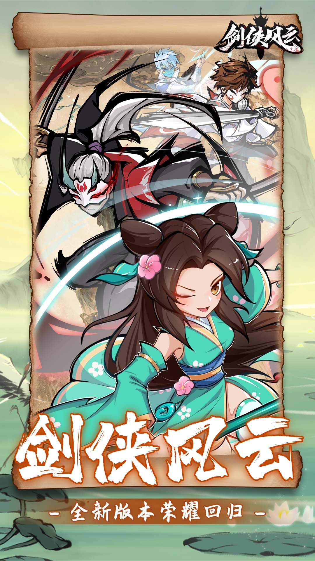 剑侠风云最新版